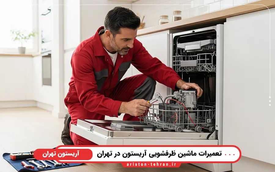 کدام مدل از ماشین ظرفشویی های آریستون در نمایندگی تهران تعمیر می شود؟