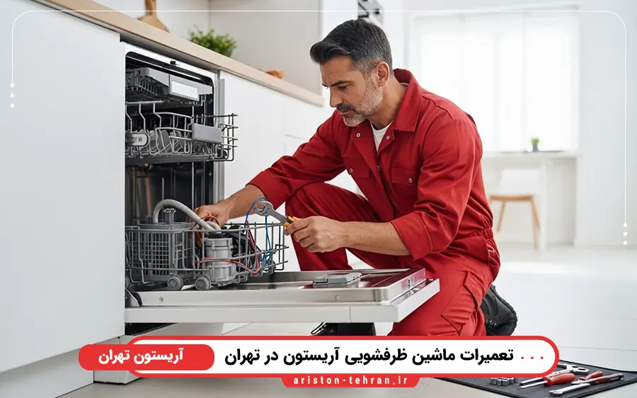5 ایراد رایج در تعمیر ماشین ظرفشویی آریستون