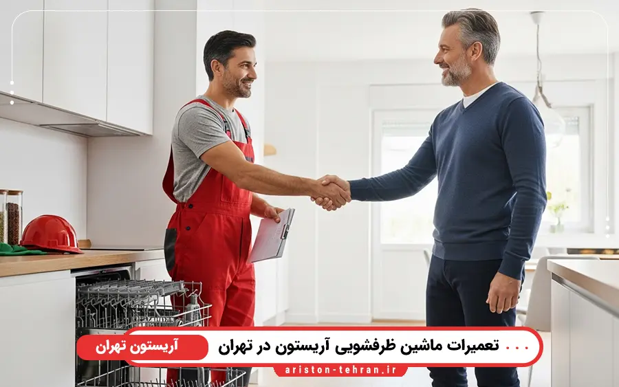 مشاوره فنی در نمایندگی ماشین ظرفشویی آریستون در تهران