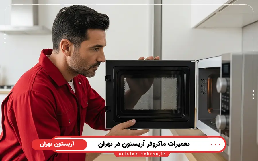 کدام مدل از مایکروفرهای آریستون در نمایندگی تهران تعمیر می شود؟