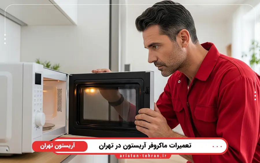 نمایندگی تعمیر مایکروفر آریستون در غرب تهران