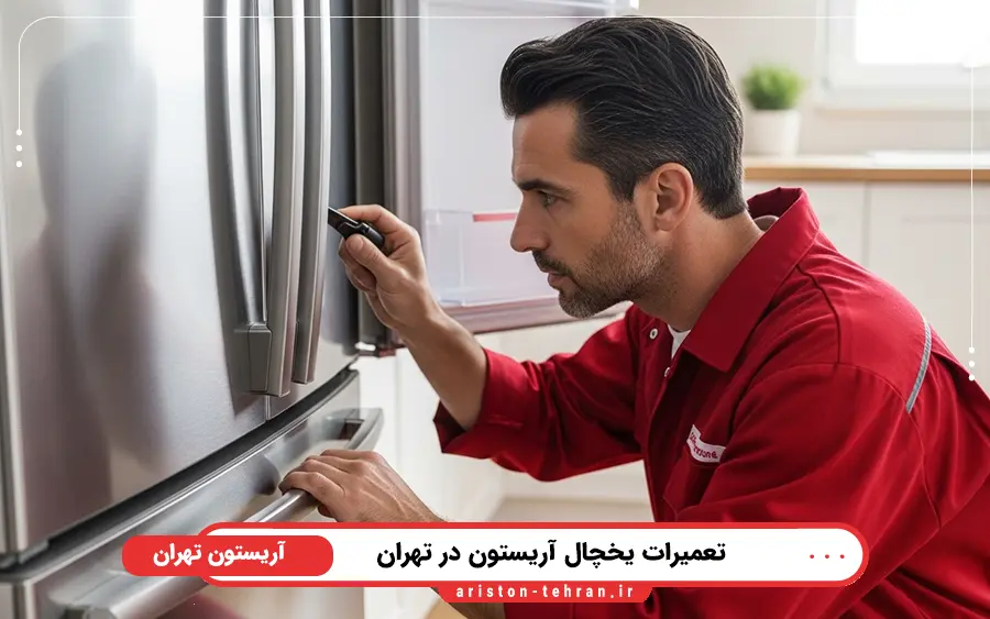ارورهای یخچال آریستون و نحوه رفع آن
