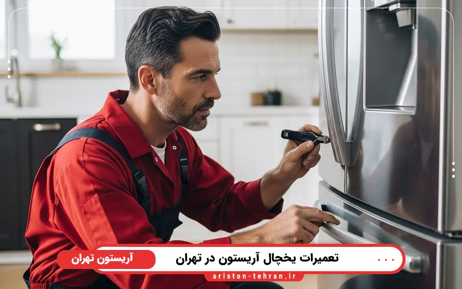 نمایندگی تعمیرات یخچال آریستون در غرب تهران