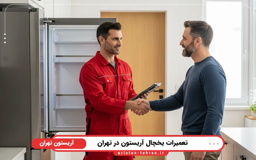 تعمیر بجای تعویض قطعات یخچال آریستون در تهران