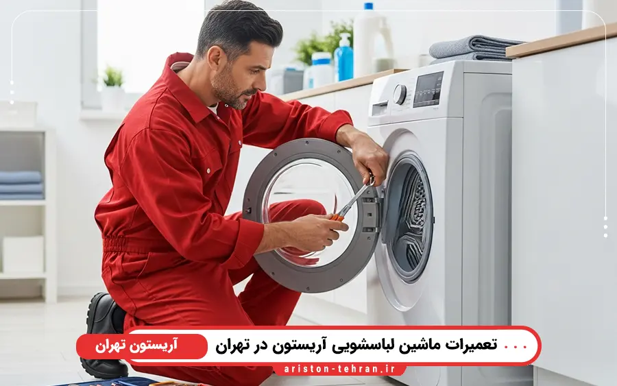 کدام مدل از ماشین لباسشویی های آریستون در نمایندگی تهران تعمیر می شود؟
