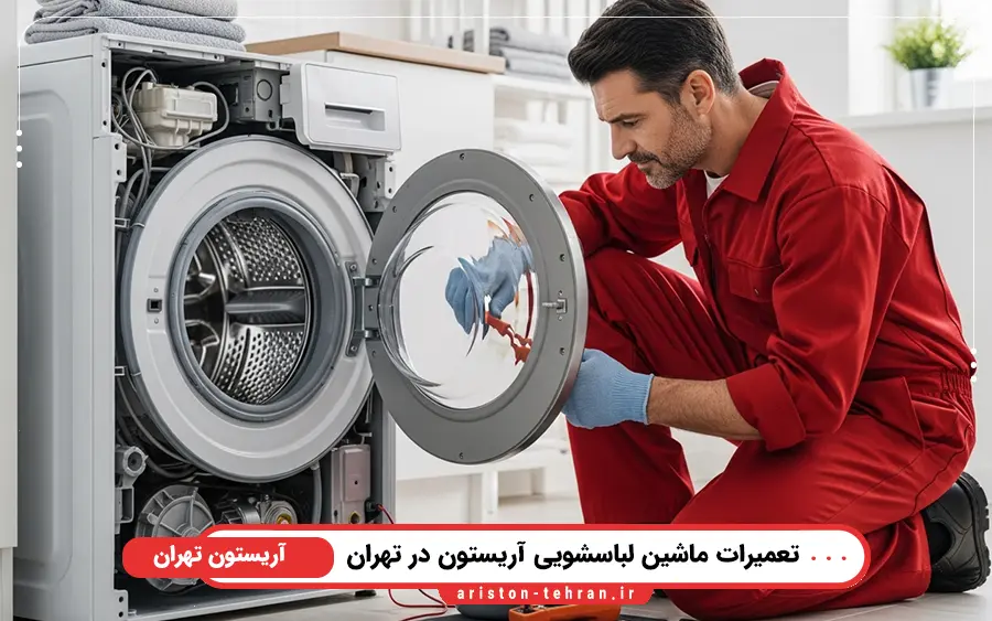 اهمیت تعمیر به موقع ماشین لباسشویی توسط نمایندگی آریستون تهران