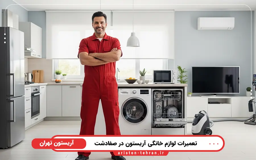 نمایندگی تعمیرات لوازم خانگی آریستون در صفادشت